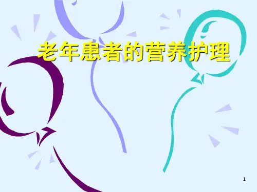 老年患者的营养护理ppt课件