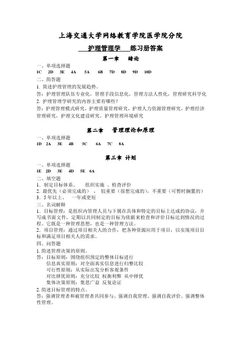 《护理管理学》习题册答案