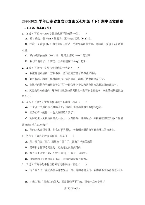 2020-2021学年山东省泰安市泰山区七年级(下)期中语文试卷