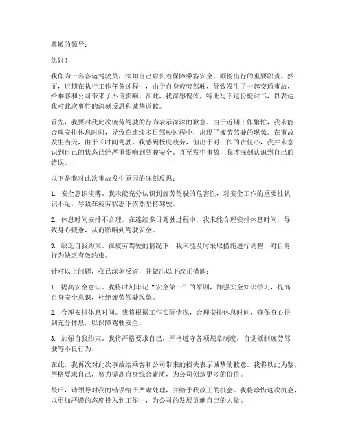 客运驾驶员疲劳检讨书范文