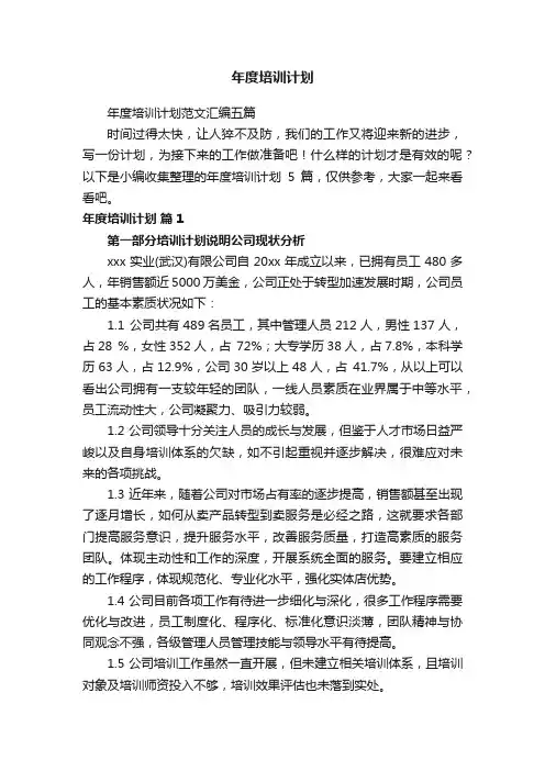 年度培训计划范文汇编五篇