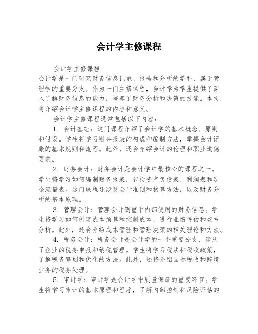 会计学主修课程