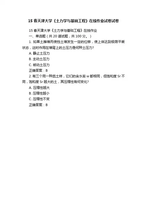 15春天津大学《土力学与基础工程》在线作业试卷试卷