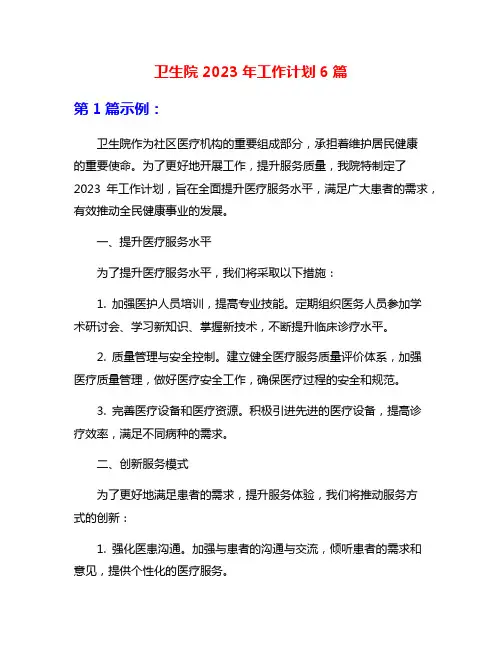 卫生院2023年工作计划6篇