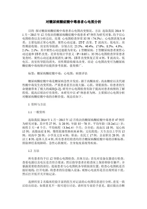 对糖尿病酮症酸中毒患者心电图分析