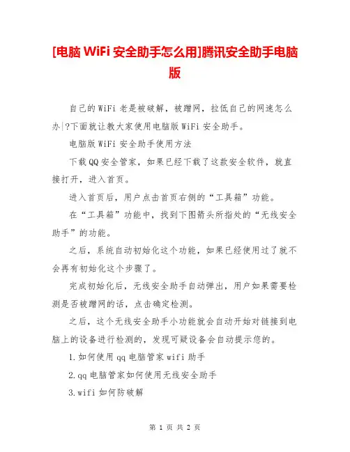 [电脑WiFi安全助手怎么用]腾讯安全助手电脑版
