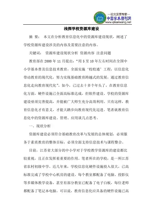 浅探学校资源库建设