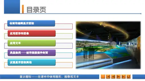 《Authorware 7.0多媒体课件制作案例教程》教学课件 003