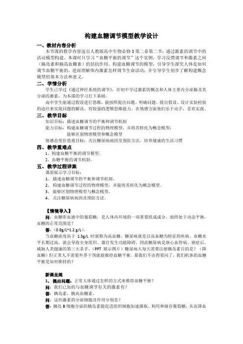 《三 血糖的平衡》教学设计(湖北省市级优课)