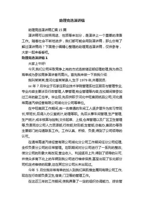 助理竞选演讲稿汇编15篇