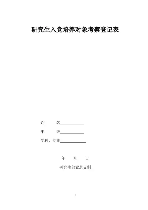 研究生入党培养对象考察登记表