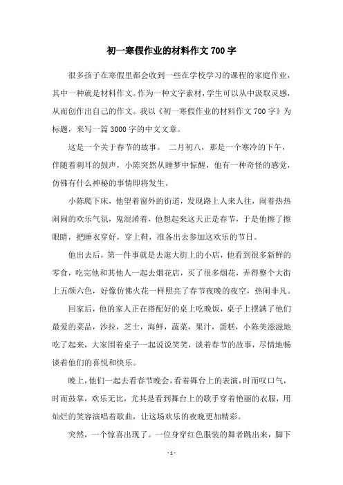 初一寒假作业的材料作文700字