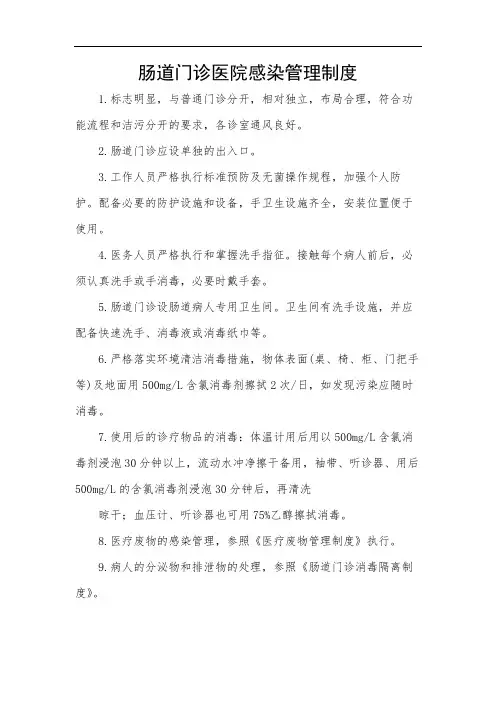 肠道门诊医院感染管理制度