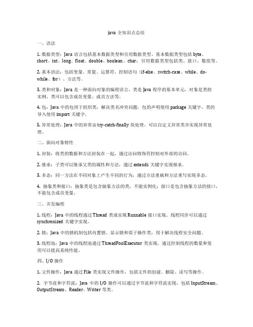 java全知识点总结