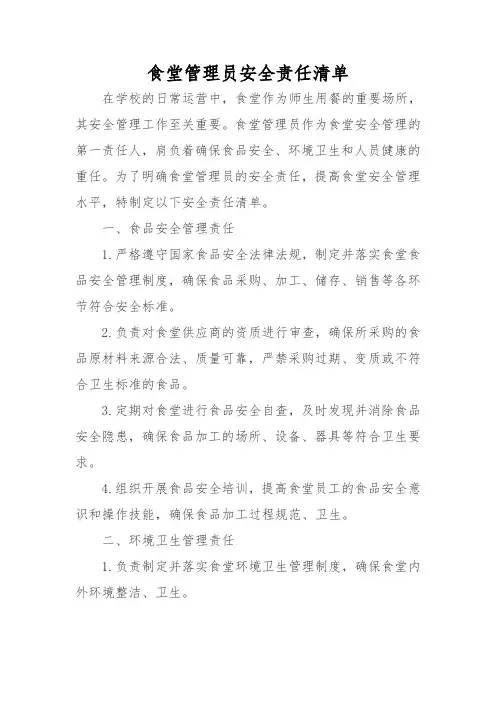 食堂管理员安全责任清单