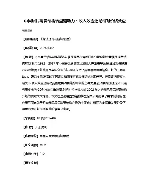 中国居民消费结构转型驱动力:收入效应还是相对价格效应