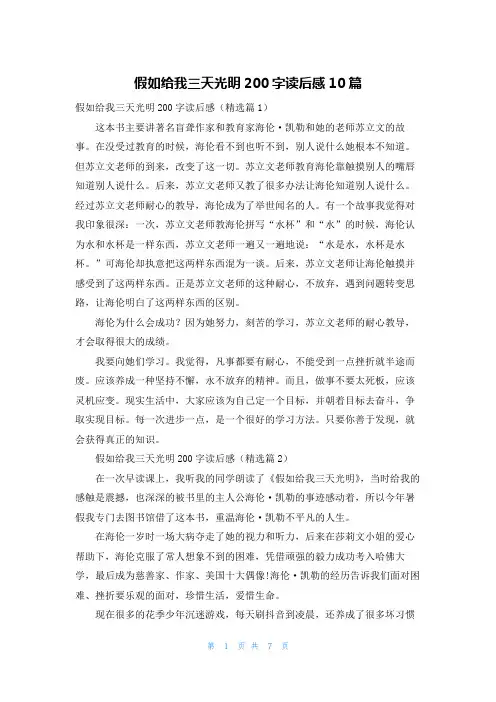 假如给我三天光明200字读后感10篇