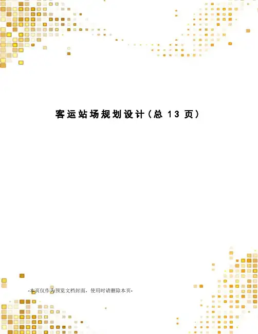 客运站场规划设计