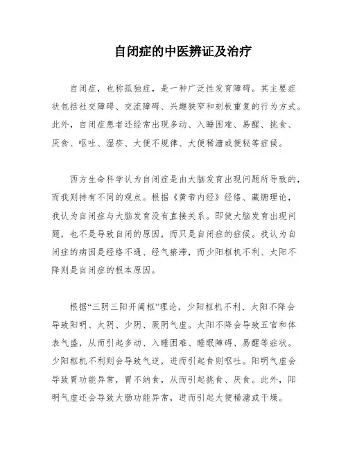 自闭症的中医辨证及治疗