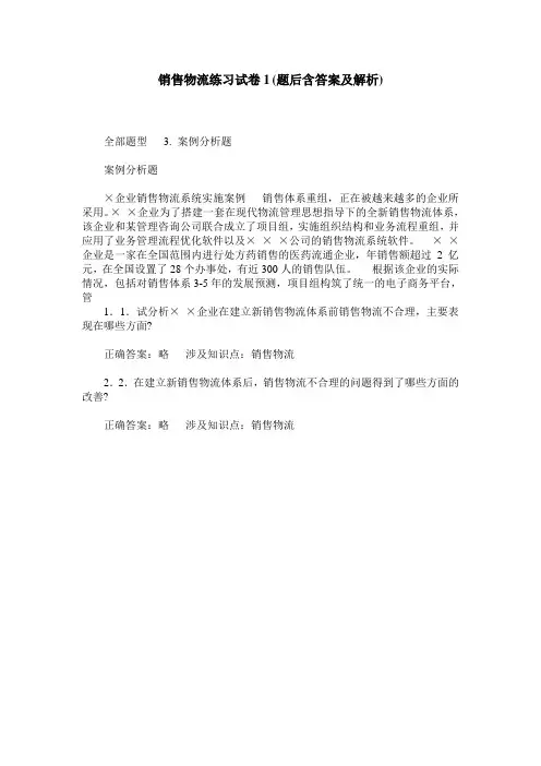 销售物流练习试卷1(题后含答案及解析)_0
