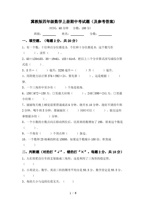 冀教版四年级数学上册期中考试题(及参考答案)