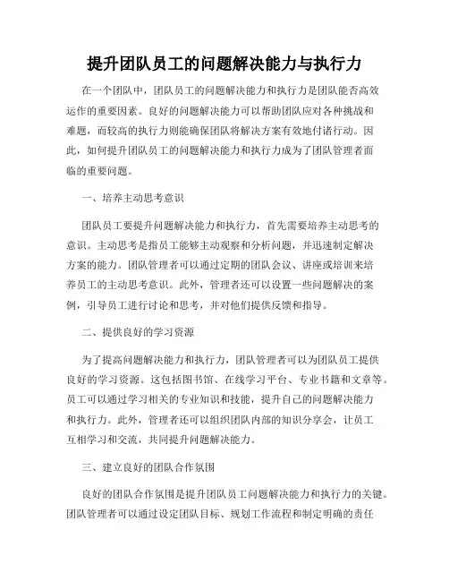 提升团队员工的问题解决能力与执行力