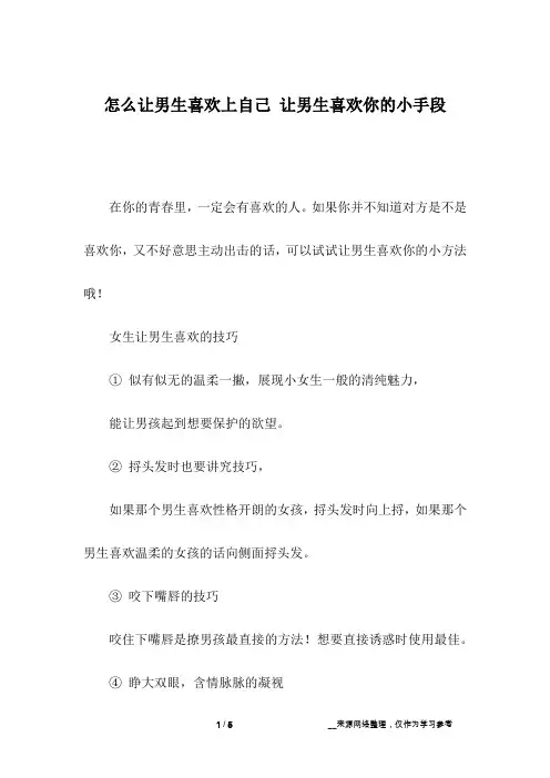 怎么让男生喜欢上自己 让男生喜欢你的小手段