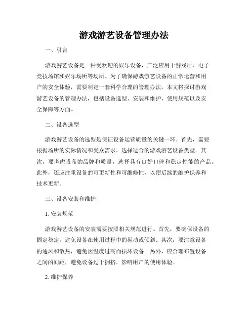 游戏游艺设备管理办法