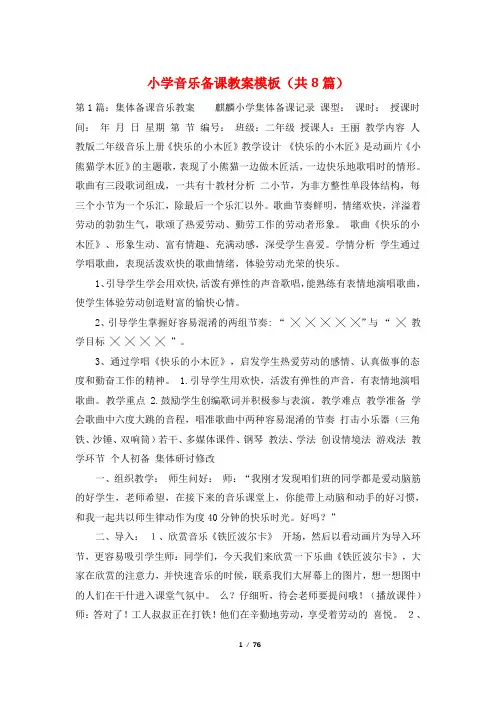 小学音乐备课教案模板(共8篇)