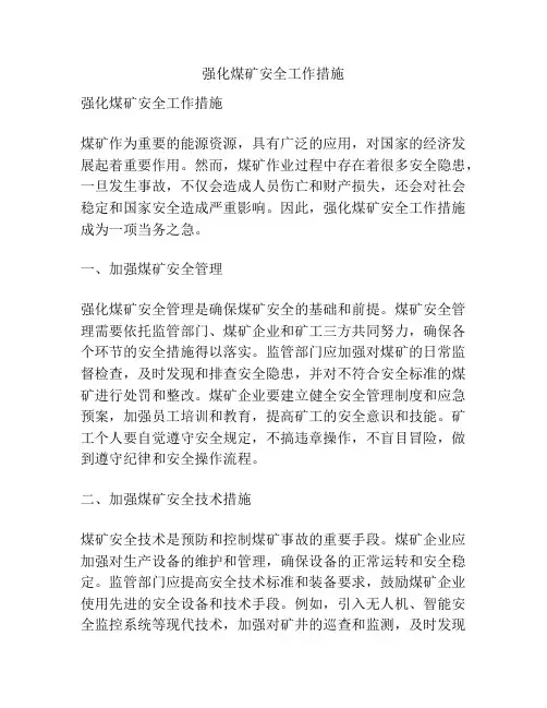 强化煤矿安全工作措施
