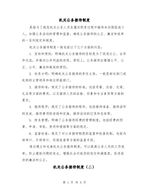 机关公务接待制度(三篇)