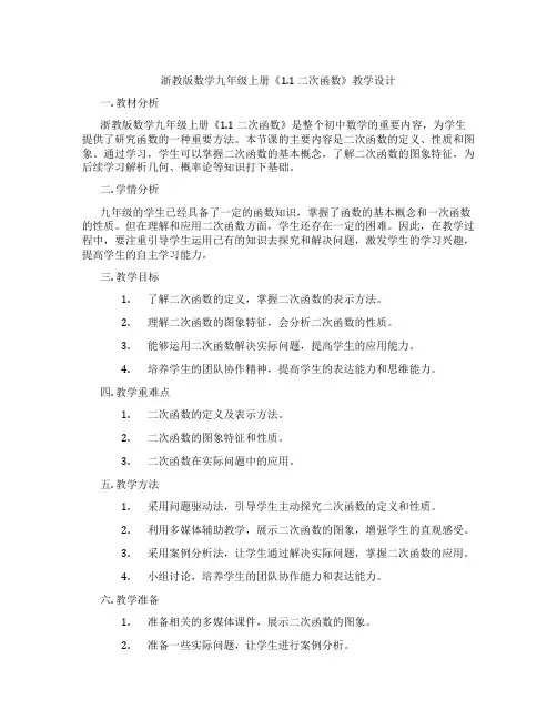 浙教版数学九年级上册《1.1 二次函数》教学设计