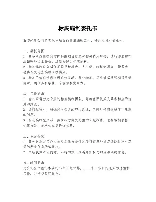 标底编制委托书