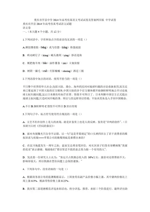 重庆市开县中学2014年高考仿真语文考试试卷及答案网页版_中学试卷1782