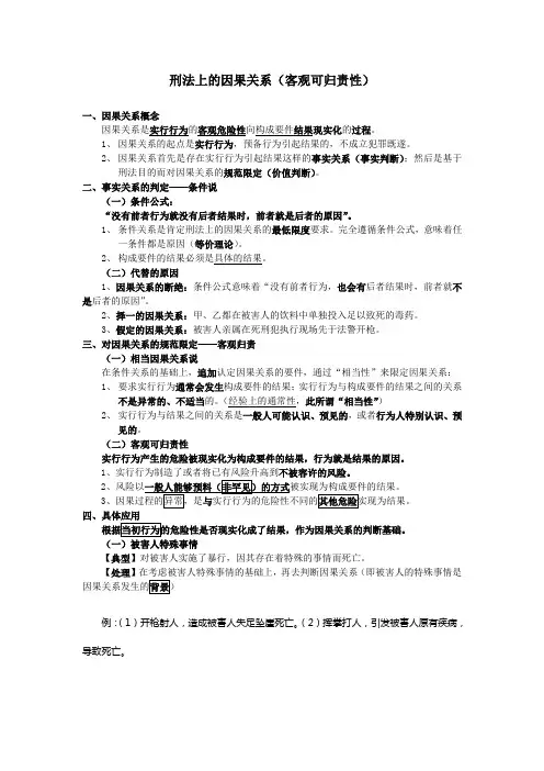 刑法上的因果关系