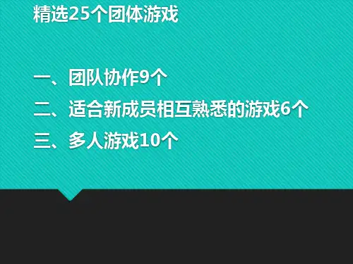 5_25个团队建设小游戏