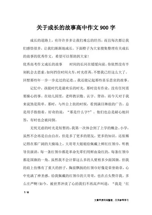 关于成长的故事高中作文900字_作文素材