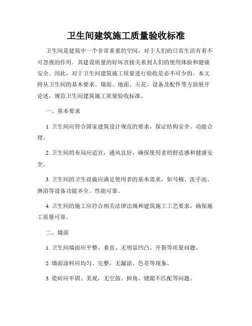 卫生间建筑施工质量验收标准