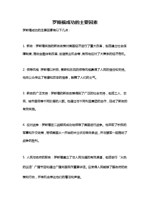 罗斯福成功的主要因素