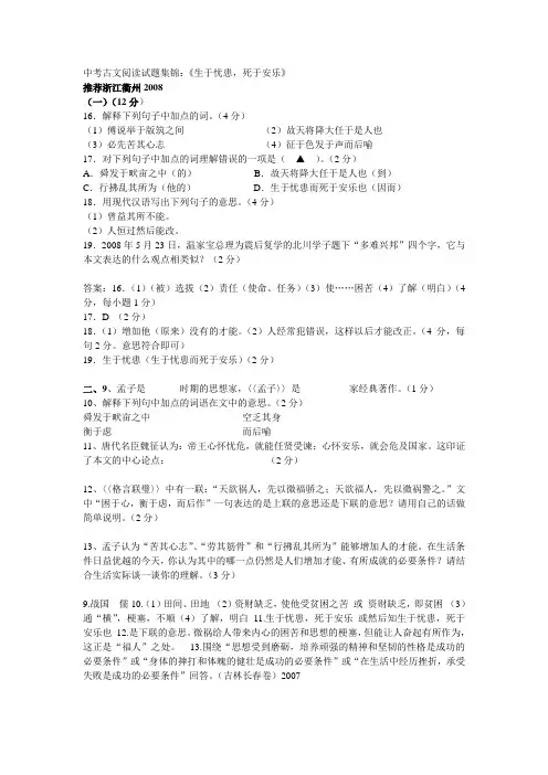 中考古文阅读试题集锦：《生于忧患,死于安乐》