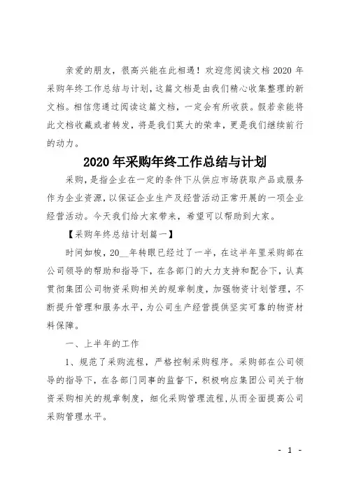 2020年采购年终工作总结与计划