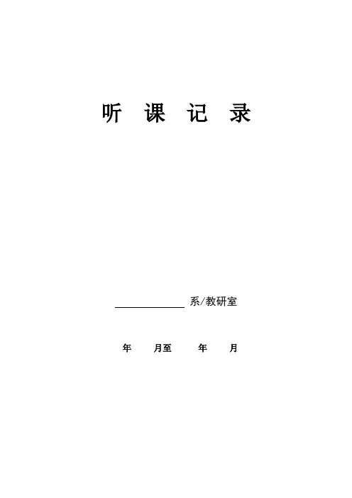 听课记录表模版