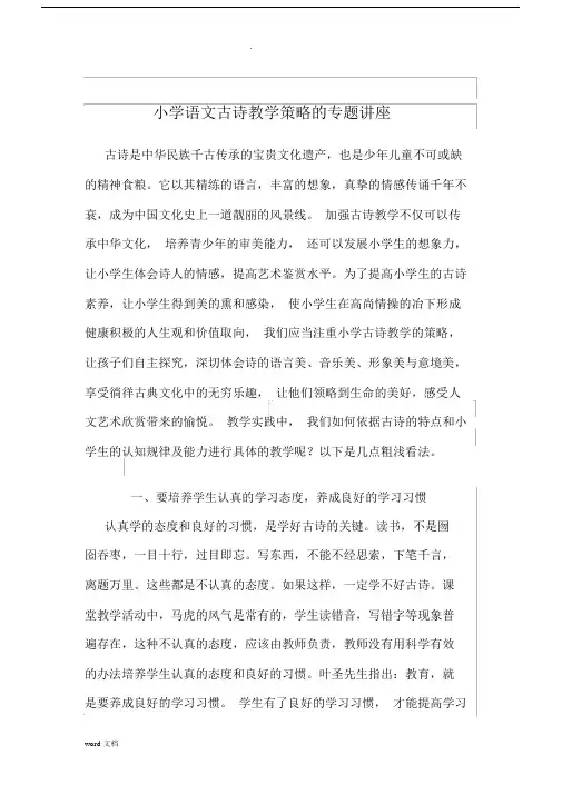 小学语文古诗词教学策略的专题讲座明善爱.docx