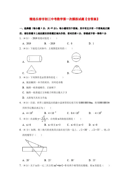 精选长春市初三中考数学第一次模拟试题【含答案】