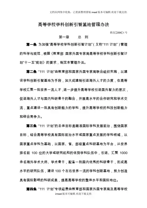 高等学校学科创新引智基地管理办法
