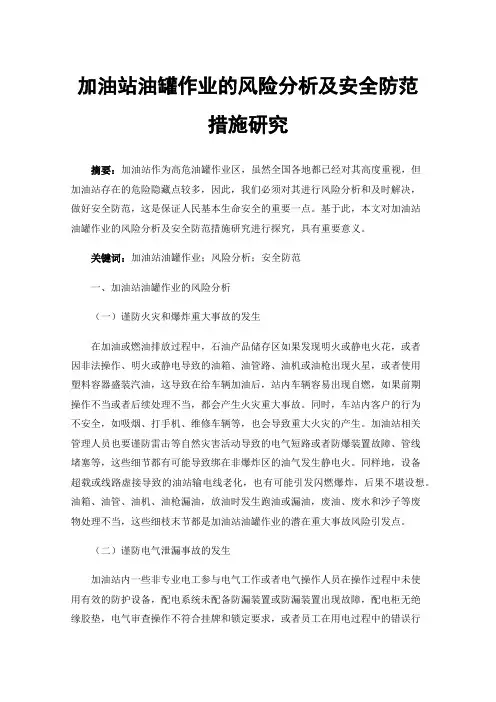 加油站油罐作业的风险分析及安全防范措施研究
