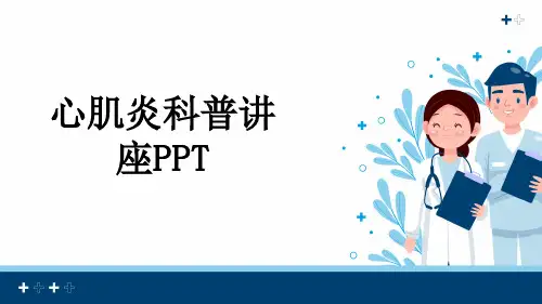 心肌炎科普讲座PPT