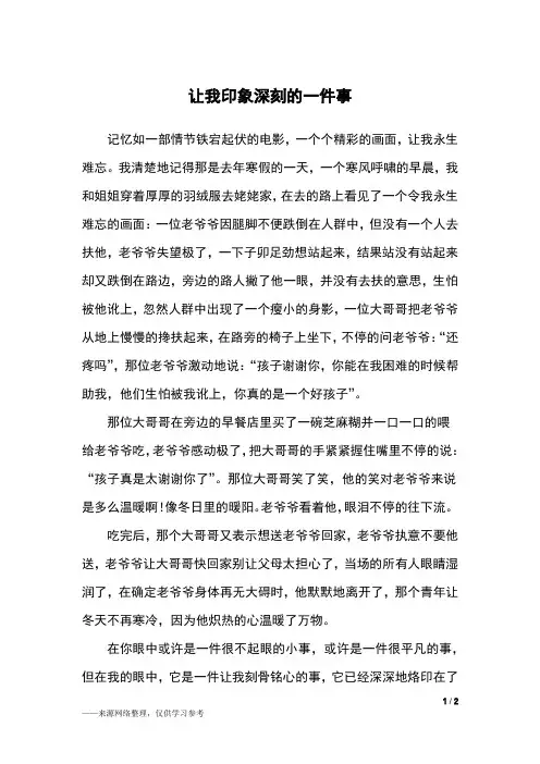 让我印象深刻的一件事_六年级作文