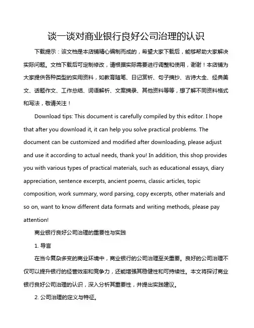谈一谈对商业银行良好公司治理的认识