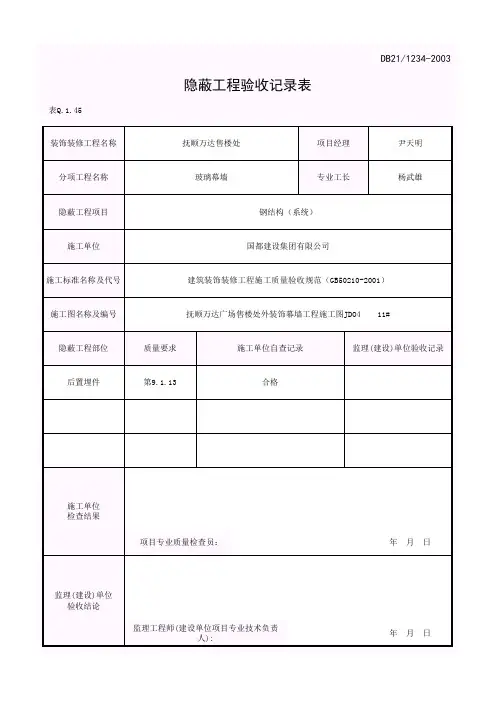 玻璃幕墙隐蔽验收表1